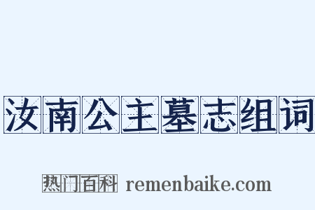 汝南公主墓志组词是什么意思的图片